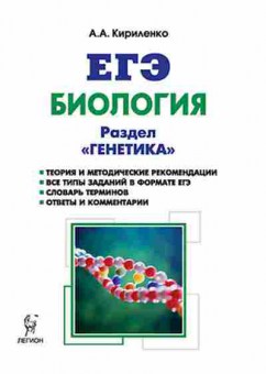 Книга ЕГЭ Биология Раздел Генетика Кириленко А.А., б-384, Баград.рф